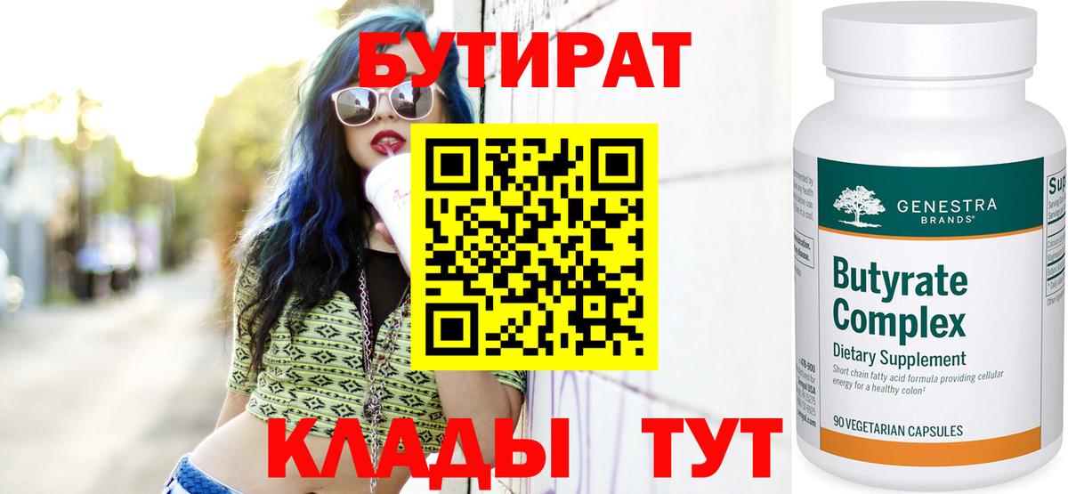 БУТИРАТ Butirat  Бутират  Сафоново  Вход с VPN 